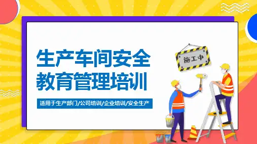 企业生产车间安全教育管理培训课件PPT