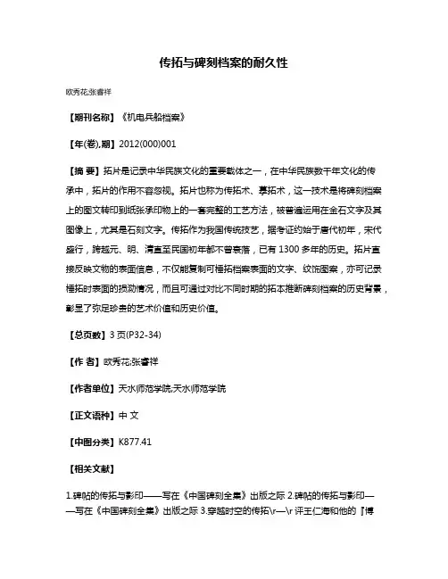 传拓与碑刻档案的耐久性