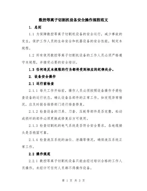 数控等离子切割机设备安全操作规程范文
