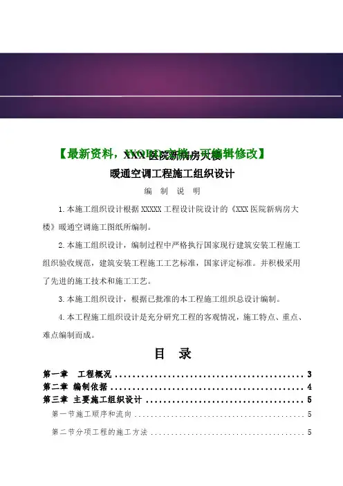 医院病房大楼暖通空调工程施工组织设计方案页