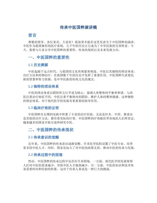 传承中医国粹演讲稿