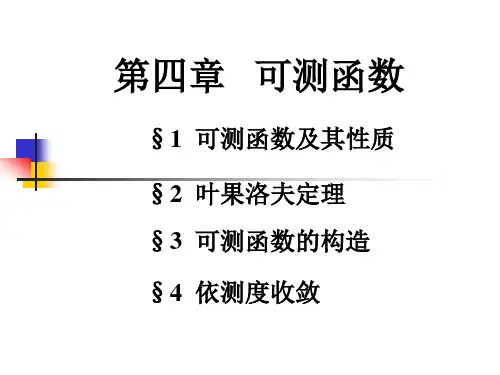 4-1可测函数及其性质