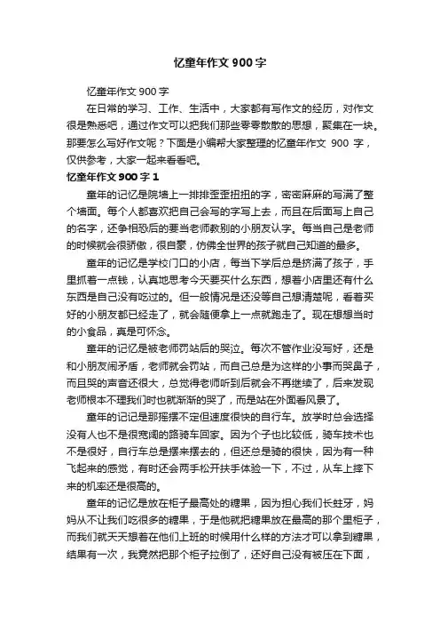 忆童年作文900字