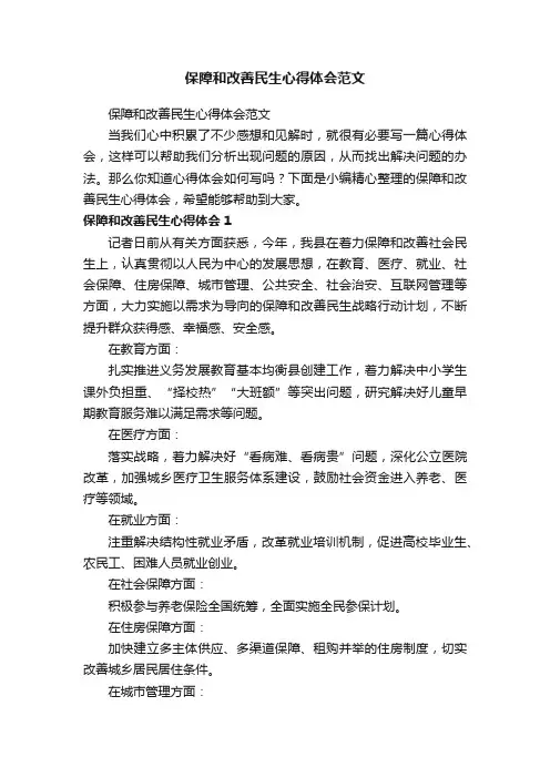 保障和改善民生心得体会范文