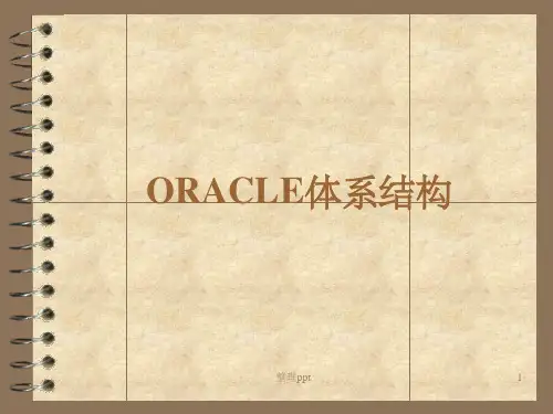 《ORACLE体系结构》PPT课件