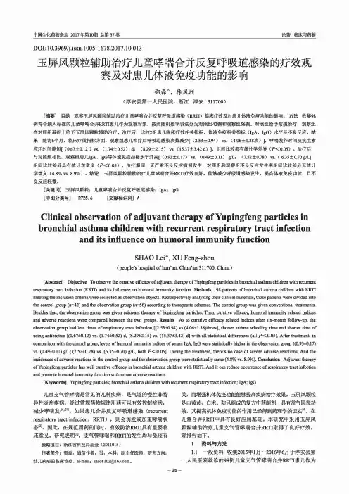 玉屏风颗粒辅助治疗儿童哮喘合并反复呼吸道感染的疗效观察及对患