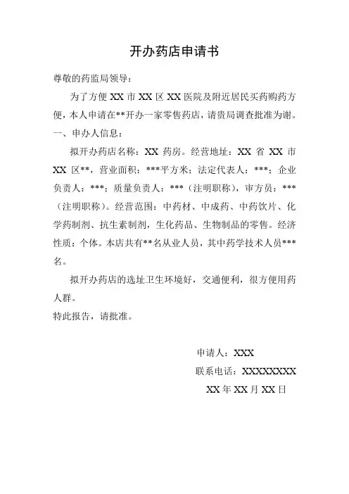 开办药店申请书