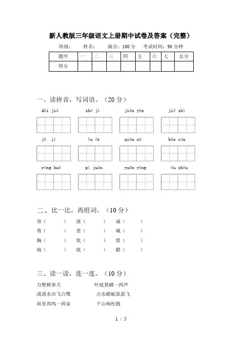 新人教版三年级语文上册期中试卷及答案(完整)