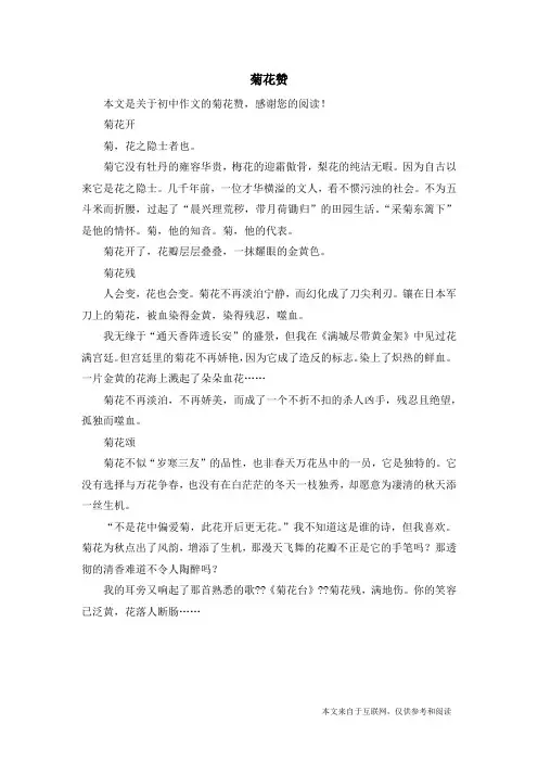 菊花赞_初中作文_1
