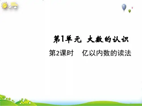 四年级上册第二课时亿以内数的读法(人教版)