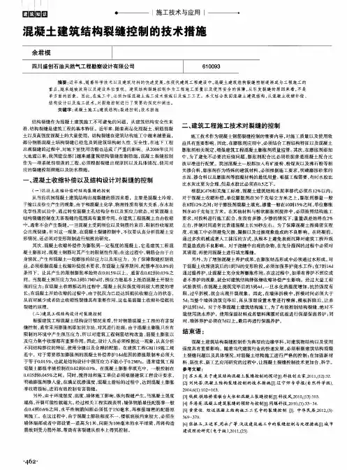 混凝土建筑结构裂缝控制的技术措施