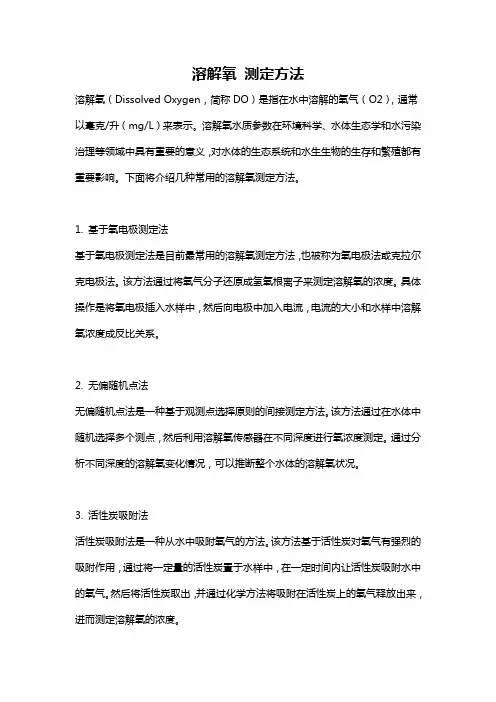 溶解氧 测定方法