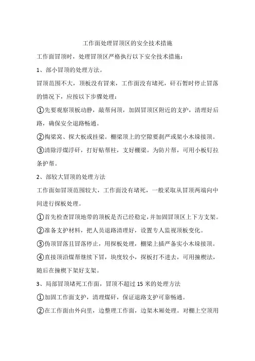 工作面处理冒顶区的安全技术措施
