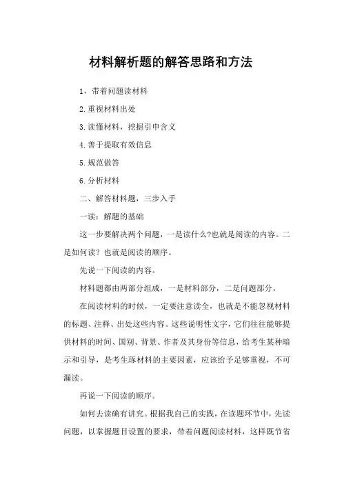 材料解析题的解答思路和方法