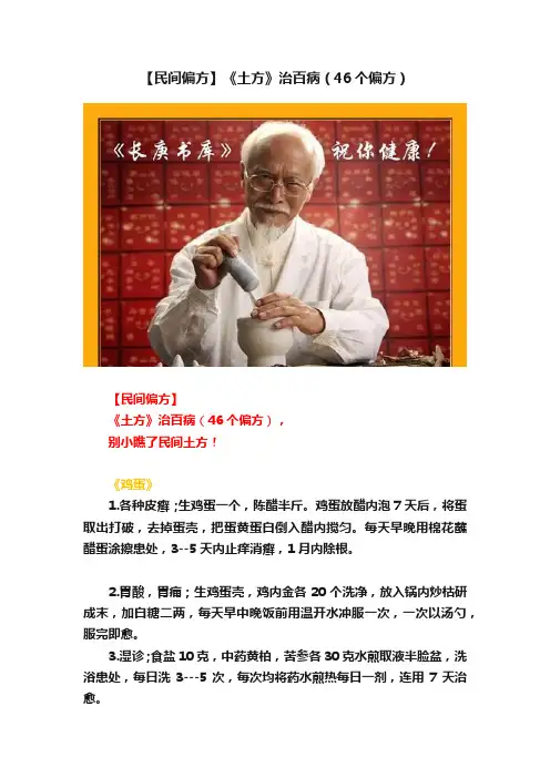 【民间偏方】《土方》治百病（46个偏方）