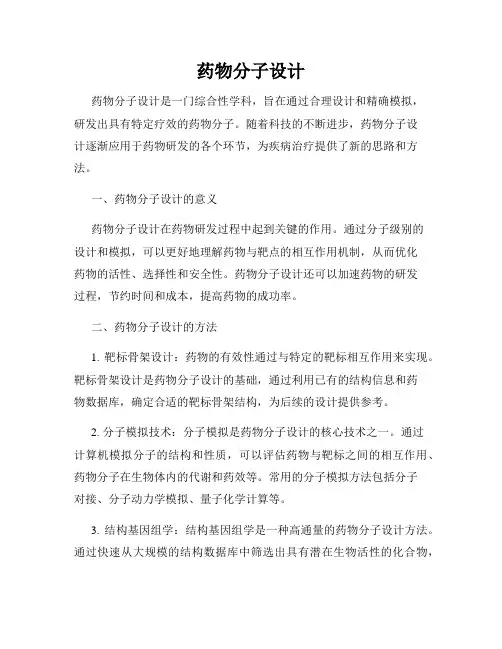 药物分子设计