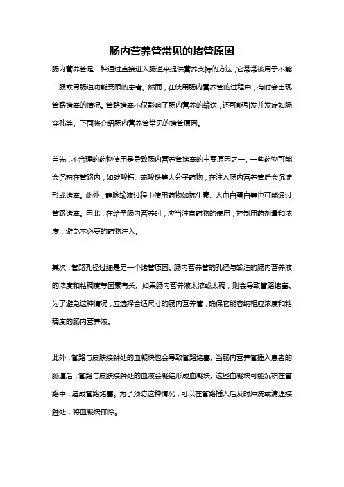 肠内营养管常见的堵管原因