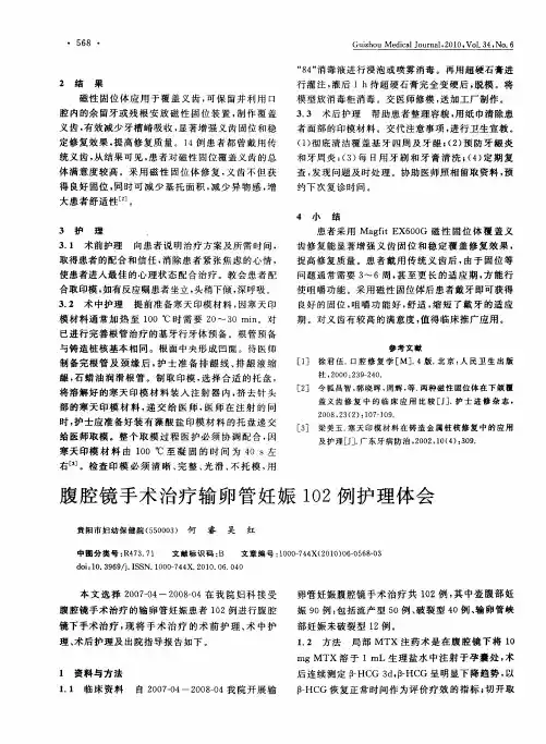 腹腔镜手术治疗输卵管妊娠102例护理体会