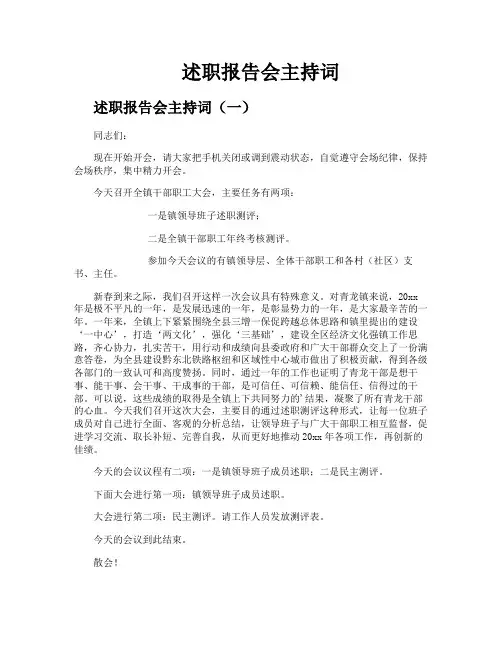 述职报告会主持词
