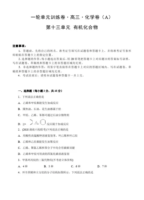 高三化学一轮单元训练卷第十三单元有机化合物(AB卷含答案)