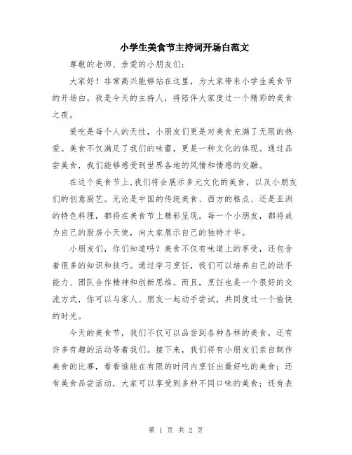 小学生美食节主持词开场白范文