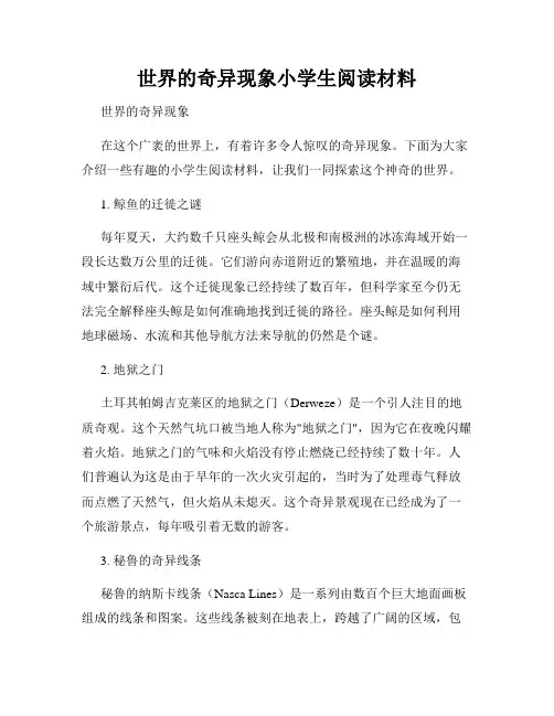 世界的奇异现象小学生阅读材料