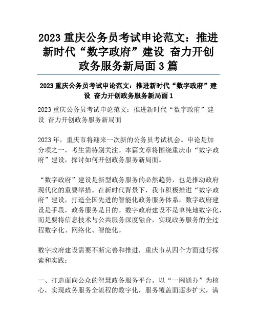 2023重庆公务员考试申论范文：推进新时代“数字政府”建设 奋力开创政务服务新局面3篇
