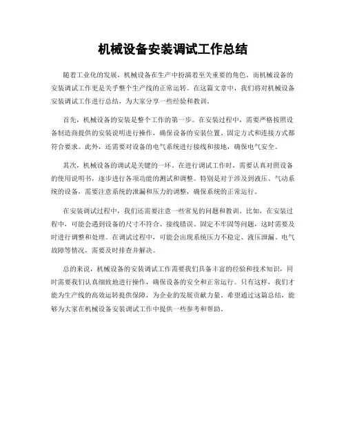 机械设备安装调试工作总结