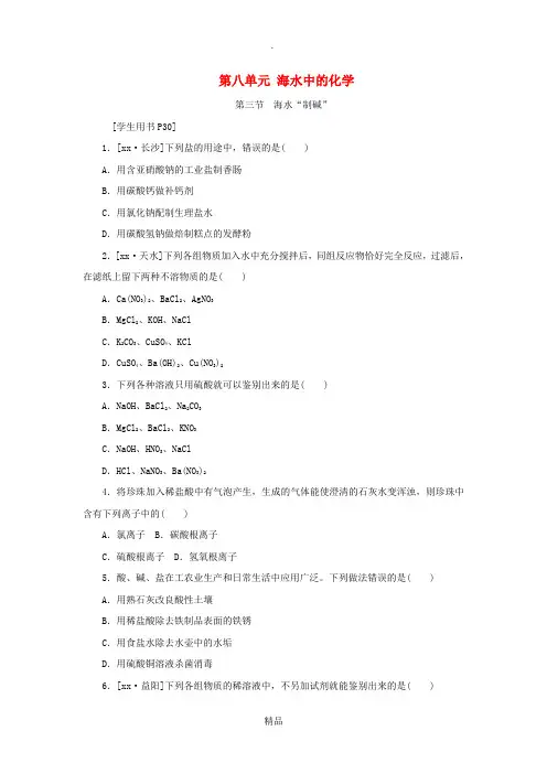 201x-201x学年九年级化学下册第八单元海水中的化学第三节海水“制碱”练习新版鲁教版