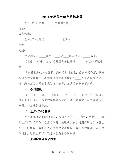 2024年单位劳动合同标准版（5篇）