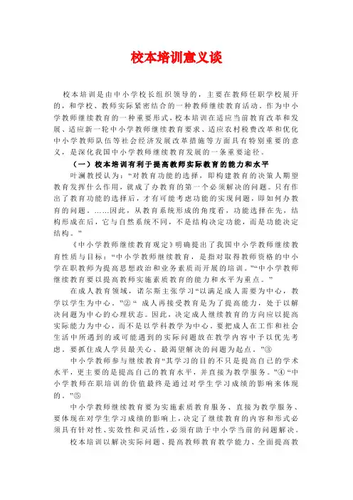 校本培训意义谈