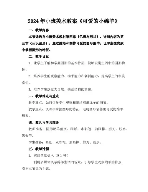 2024年小班美术教案《可爱的小绵羊》