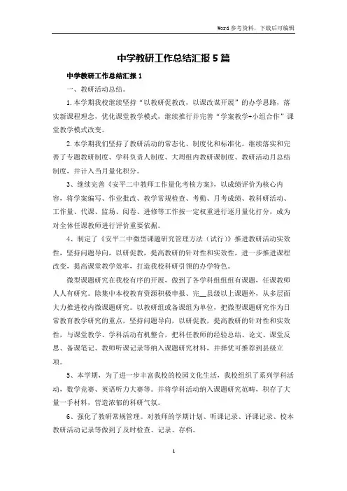 中学教研工作总结汇报5篇