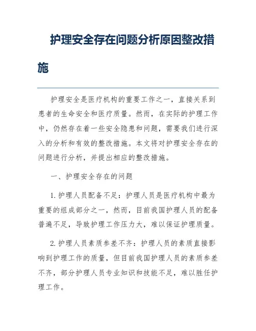 护理安全存在问题分析原因整改措施