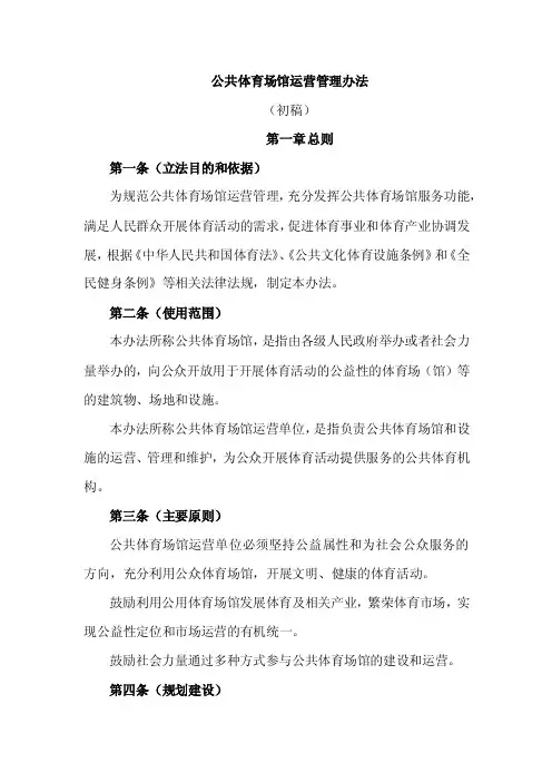 公共体育场馆运营管理办法