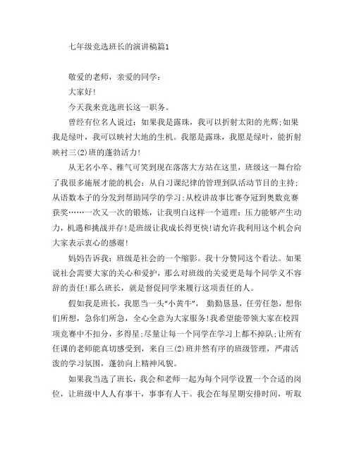 七年级竞选班长的演讲稿6篇