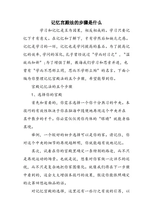 记忆宫殿法的步骤是什么