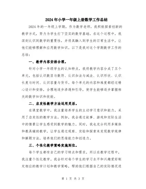 2024年小学一年级上册数学工作总结