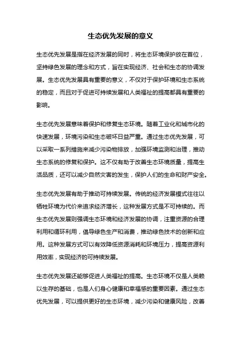 生态优先发展的意义