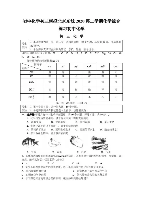 初中化学初三模拟北京东城2020第二学期化学综合练习初中化学