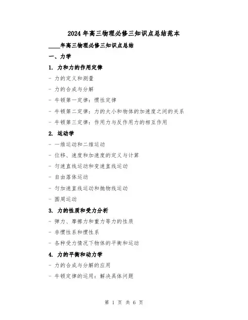 2024年高三物理必修三知识点总结范本(2篇)