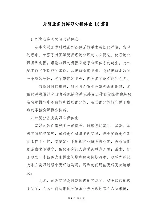 外贸业务员实习心得体会【5篇】