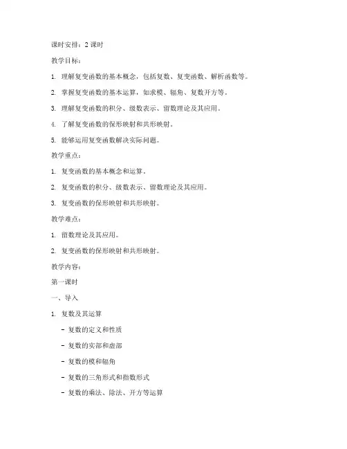 大学复变函数内容总结教案
