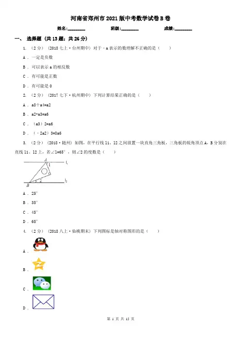 河南省郑州市2021版中考数学试卷B卷