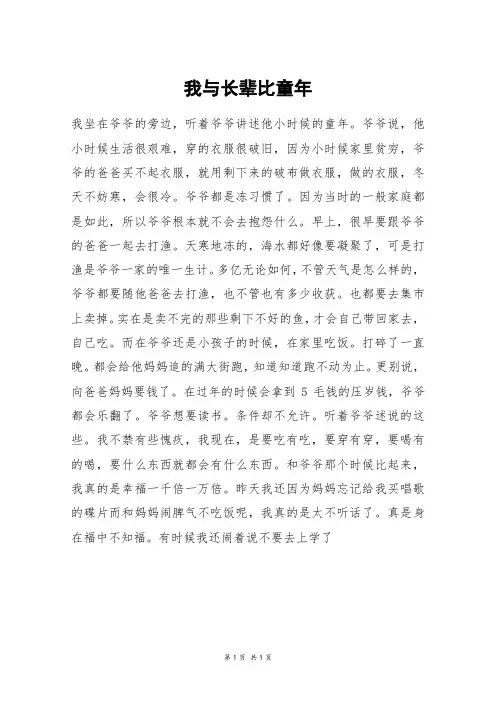 我与长辈比童年_六年级作文_11