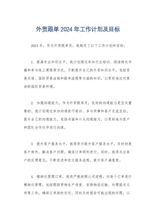 外贸跟单2024年工作计划及目标