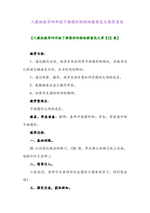 2024年人教版数学四年级下册图形的拼组教案范文推荐3篇