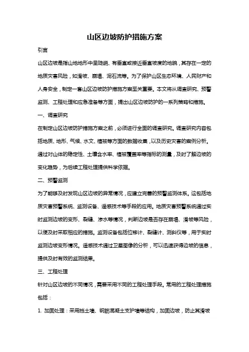山区边坡防护措施方案