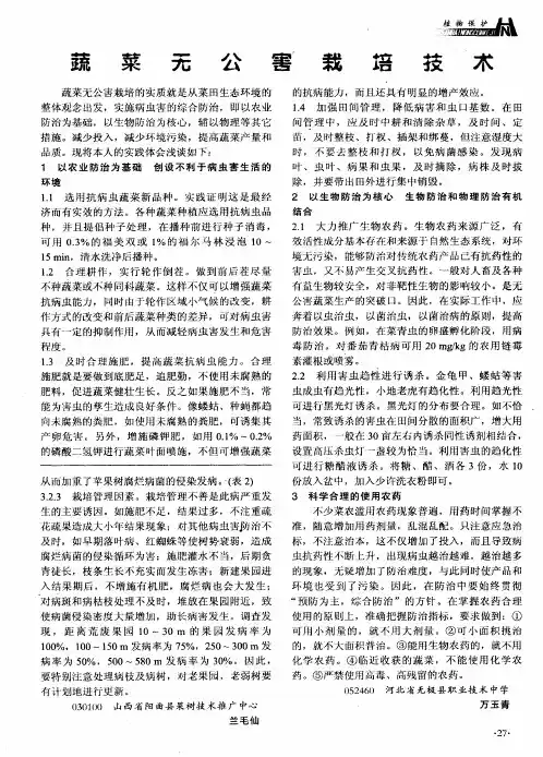 蔬菜无公害栽培技术