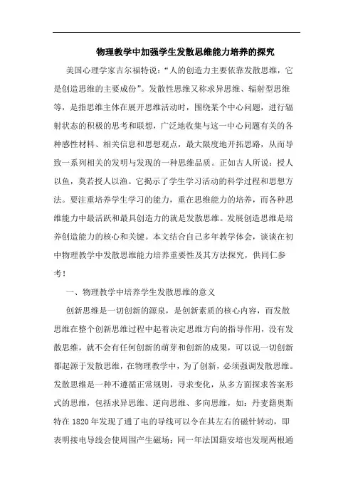 物理教学中加强学生发散思维能力培养论文
